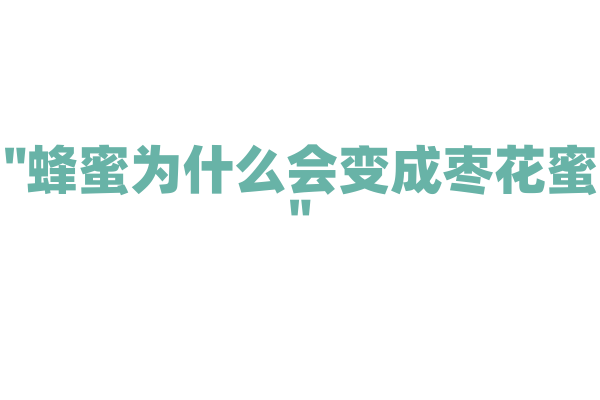 "蜂蜜为什么会变成枣花蜜"
